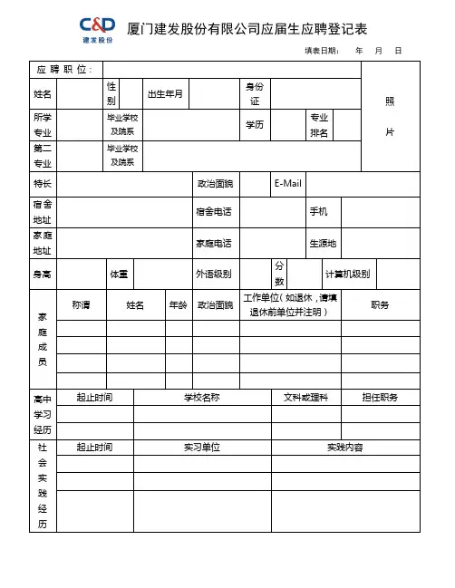 厦门建发股份有限公司应届生应聘登记表