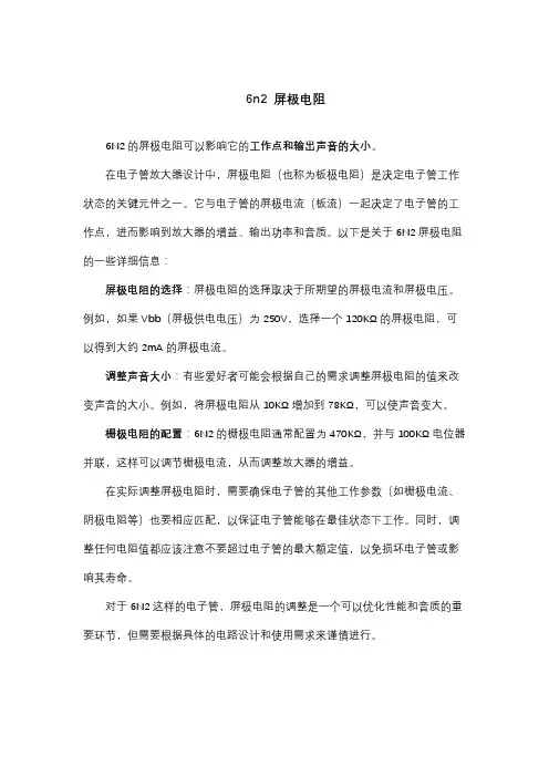 6n2 屏极电阻