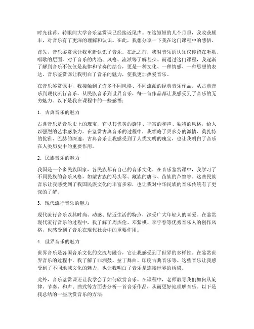 大学音乐鉴赏课感言