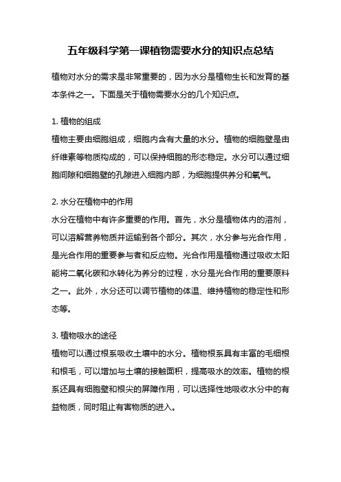 五年级科学第一课植物需要水分的知识点总结