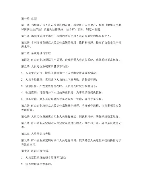矿山人员定位系统管理制度