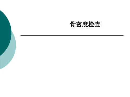 骨密度检查PPT课件