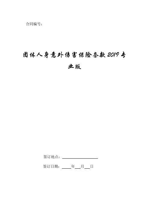 团体人身意外伤害保险条款2019专业版