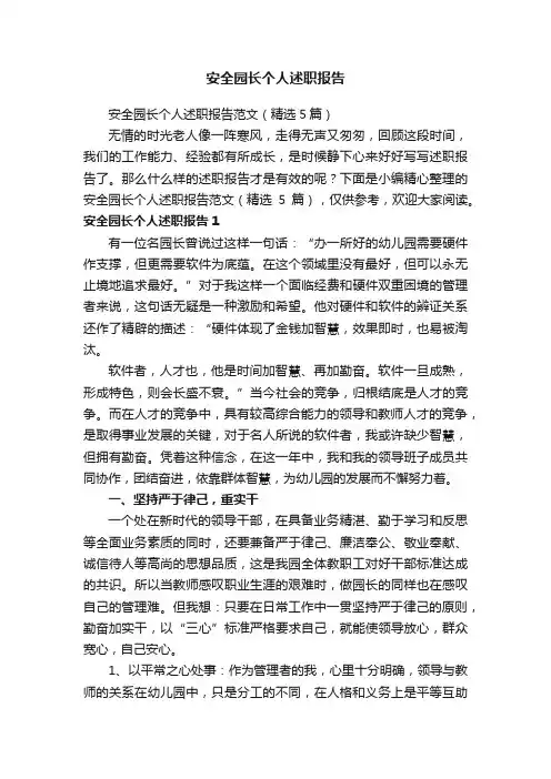 安全园长个人述职报告