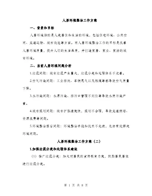 人居环境整治工作方案(3篇)