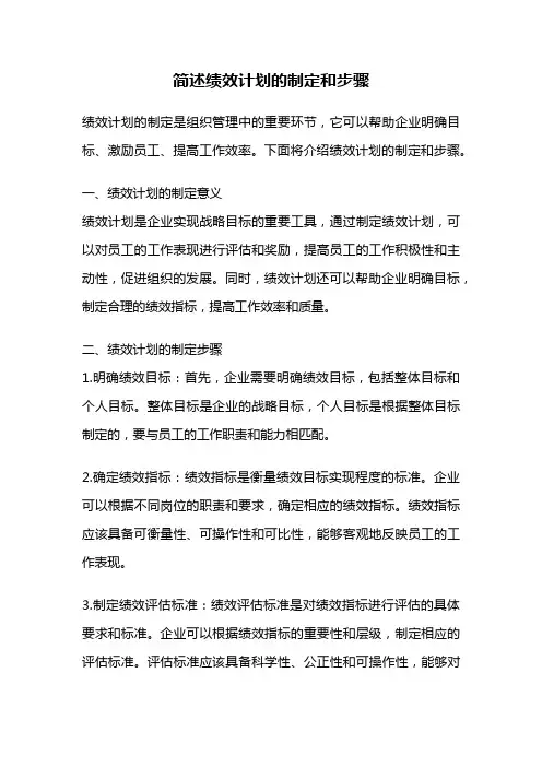 简述绩效计划的制定和步骤