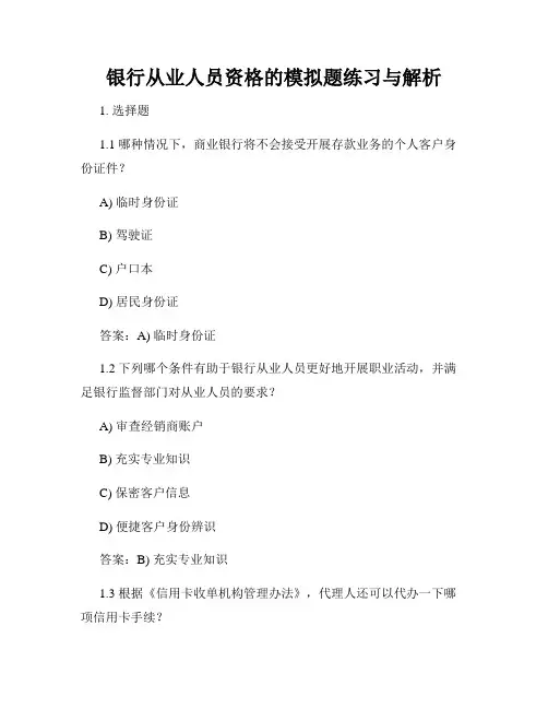 银行从业人员资格的模拟题练习与解析
