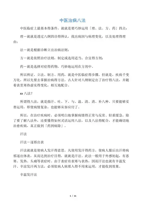 中医治病八法