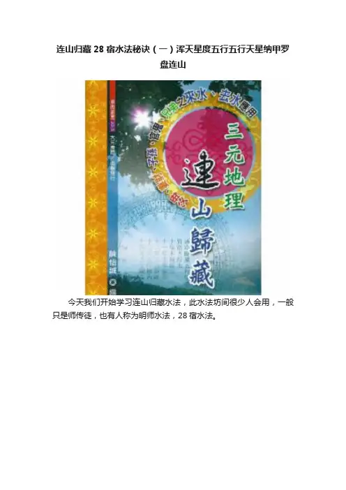 连山归藏28宿水法秘诀（一）浑天星度五行五行天星纳甲罗盘连山