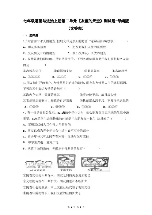 七年级道德与法治上册第二单元《友谊的天空》测试题-部编版(含答案)