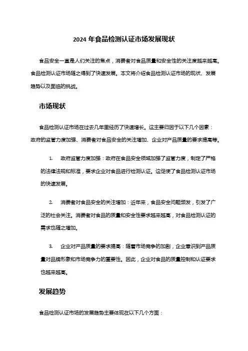 2024年食品检测认证市场发展现状