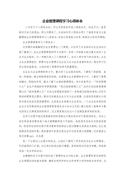 企业管理课程学习心得体会