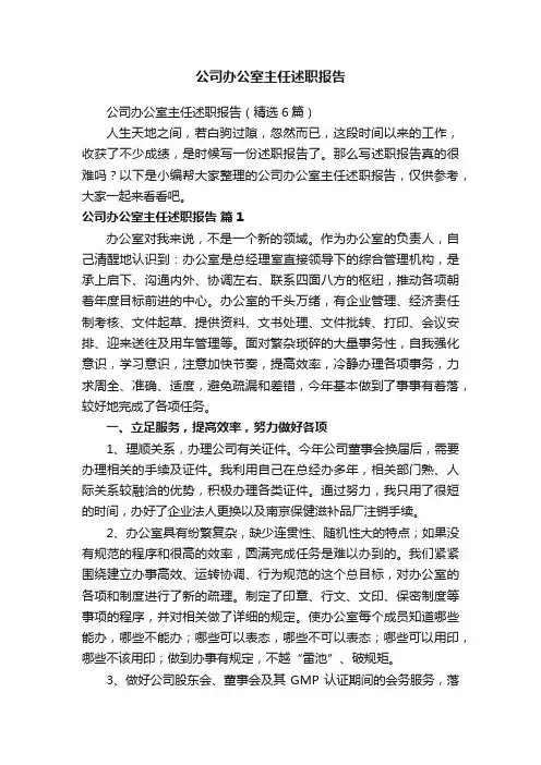 公司办公室主任述职报告（精选6篇）
