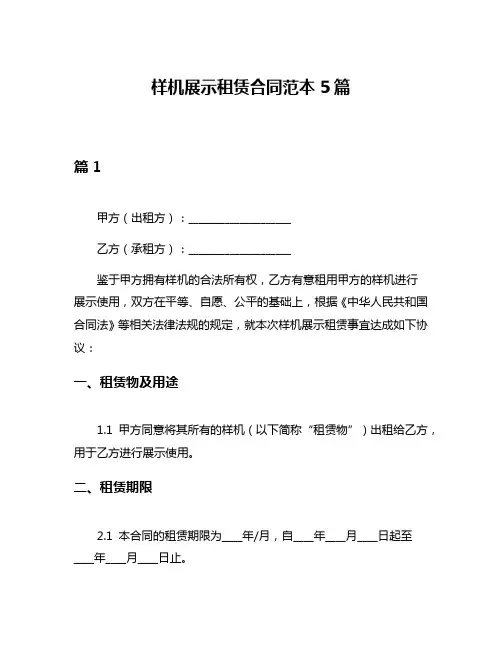 样机展示租赁合同范本5篇
