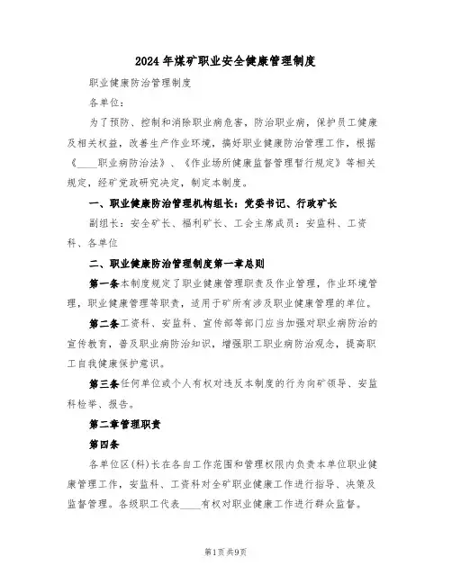 2024年煤矿职业安全健康管理制度(二篇)