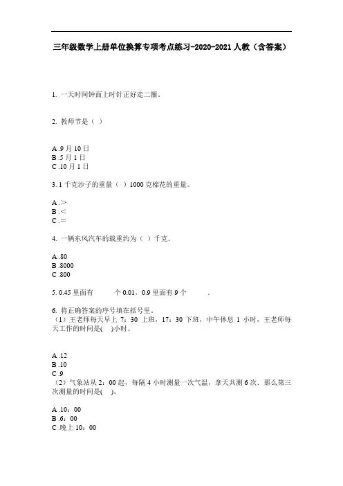【必刷题】三年级数学上册单位换算专项考点练习-2020-2021人教(含答案)