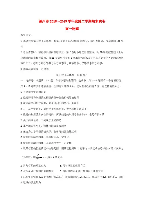 安徽省滁州市九校联谊会(滁州二中、定远二中等11校)2018_2019学年高一物理下学期期末联考试题