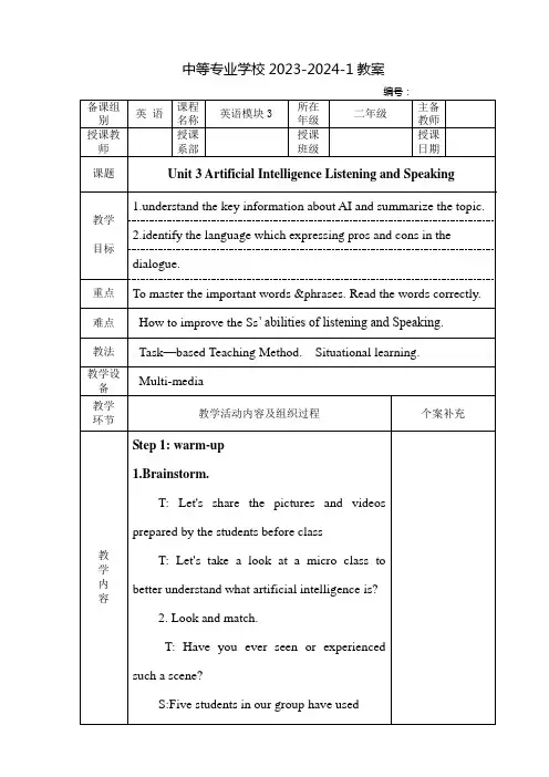 中职英语教案：Unit 3 Artificial Intelligence(全6课时)