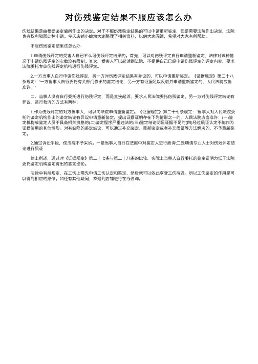对伤残鉴定结果不服应该怎么办