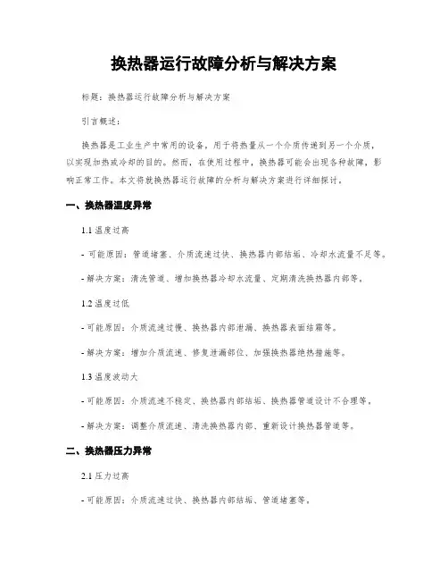 换热器运行故障分析与解决方案