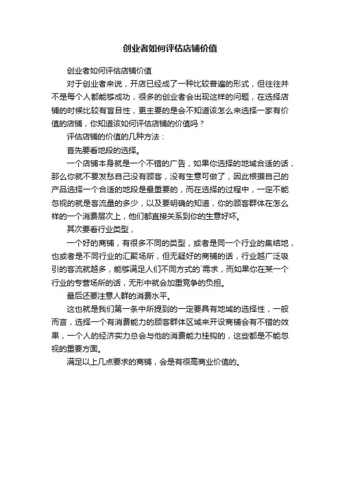 创业者如何评估店铺价值