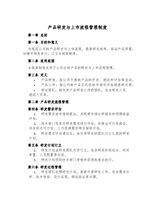 产品研发与上市流程管理制度