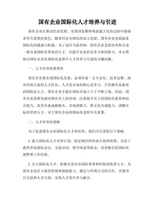 国有企业国际化人才培养与引进