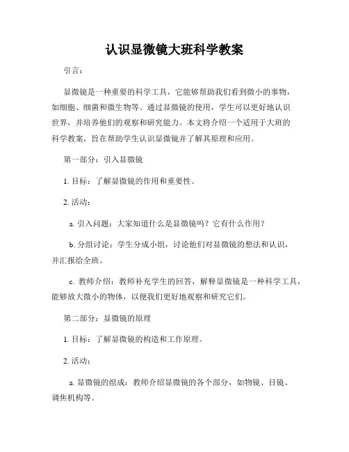 认识显微镜大班科学教案