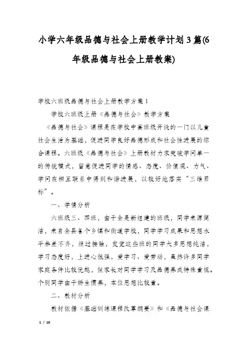 小学六年级品德与社会上册教学计划3篇(6年级品德与社会上册教案)