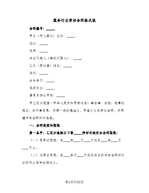 服务行业劳动合同格式版(七篇)