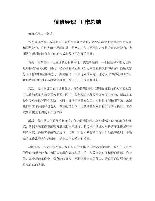 值班经理 工作总结