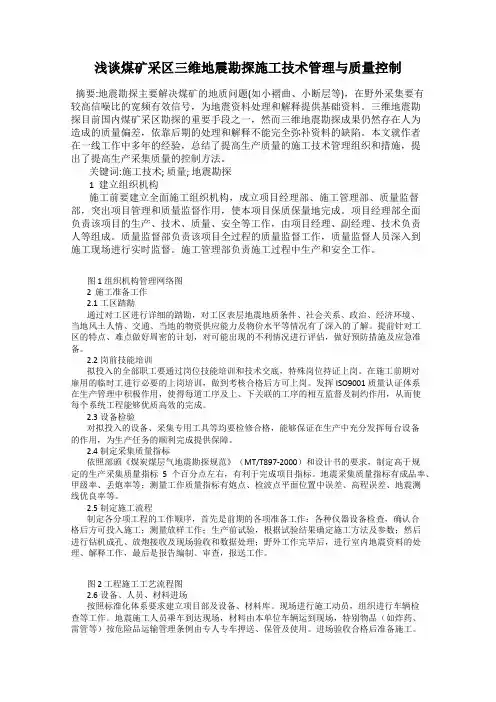 浅谈煤矿采区三维地震勘探施工技术管理与质量控制