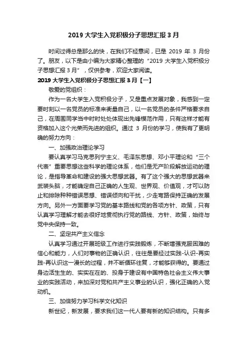 2019大学生入党积极分子思想汇报3月