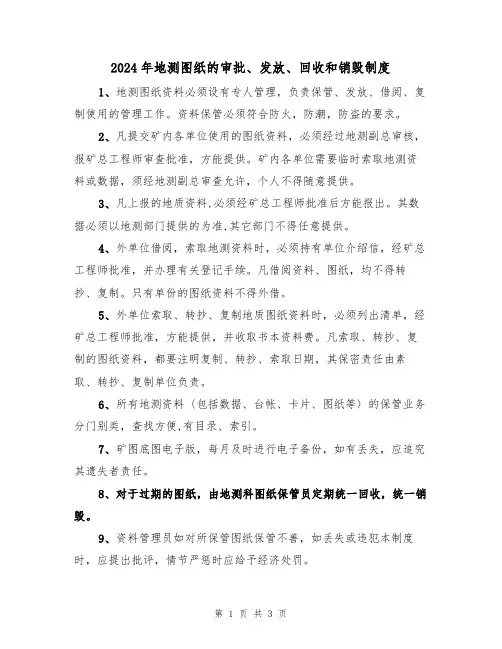 2024年地测图纸的审批、发放、回收和销毁制度(二篇)