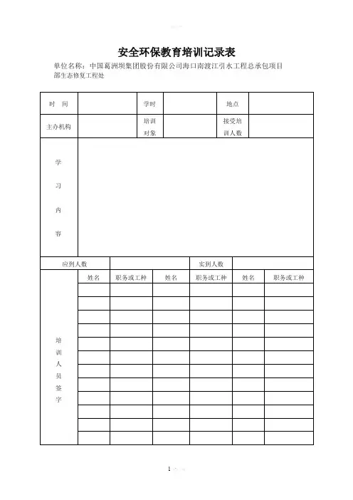安全环保教育培训记录表