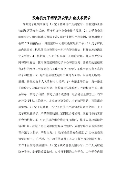 发电机定子组装及安装安全技术要求