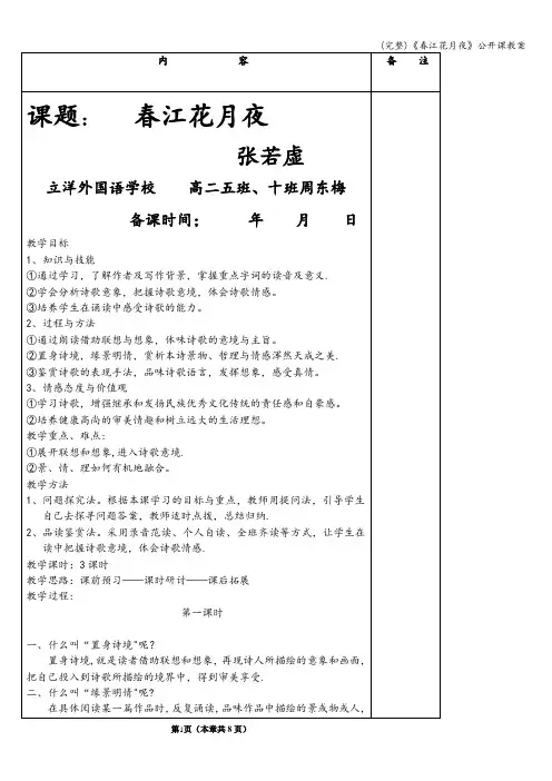 (完整)《春江花月夜》公开课教案