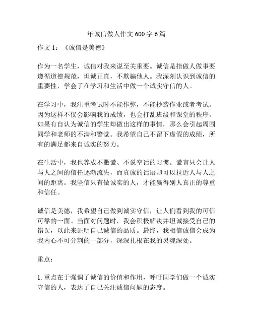 年诚信做人作文600字6篇