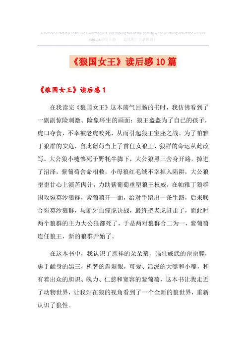 《狼国女王》读后感10篇