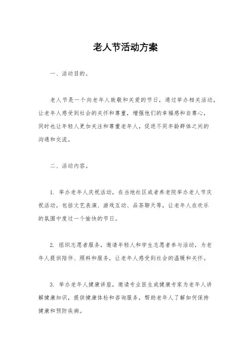 老人节活动方案