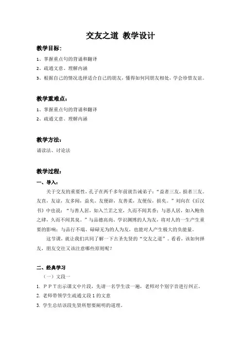 7、交友之道 教学设计