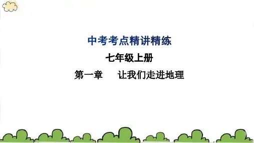 2023 中考地理 湘教版中考考点精讲精练 七年级 第一章 让我们走进地理 