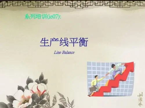 07生产线平衡-PPT精品文档