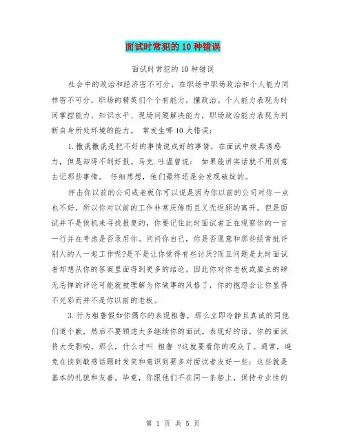面试时常犯的10种错误【可编辑版】