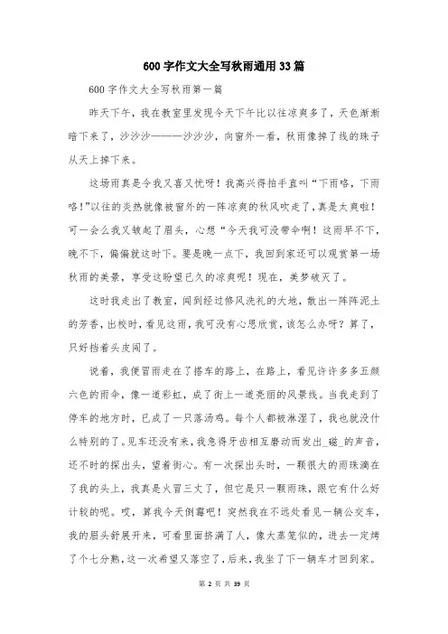 600字作文大全写秋雨通用33篇