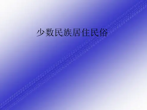 少数民族居住民俗