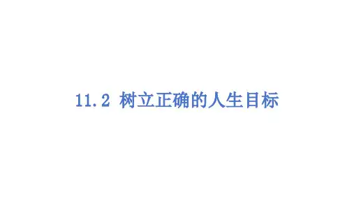 11.2《树立正确的人生目标》课件精品-统编版道德与法治七年级上册