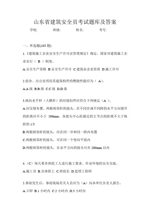 山东省建筑安全员考试题库及答案
