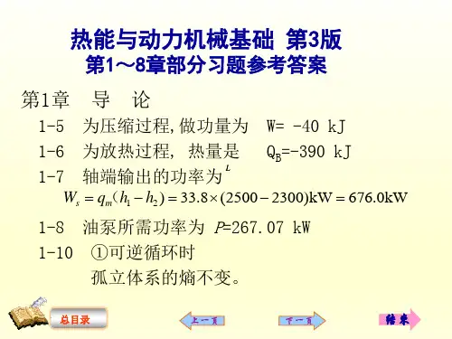 《热能与动力机械基础(第3版)》 第3版-习题参考答案