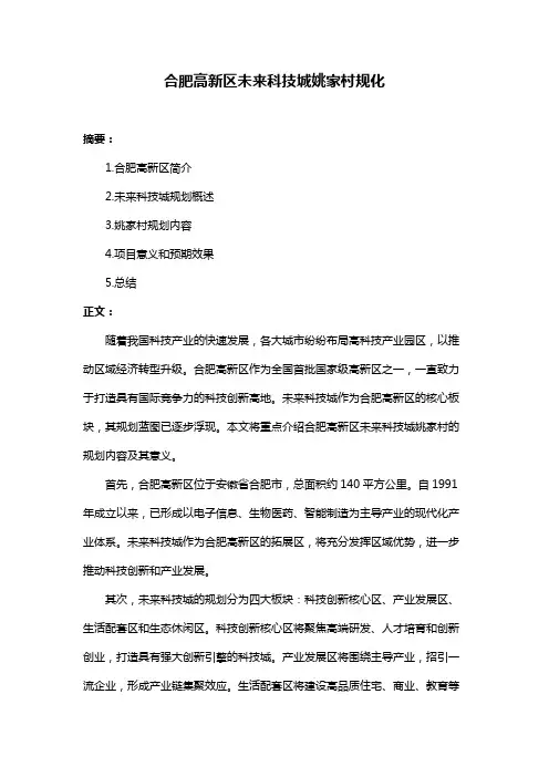 合肥高新区未来科技城姚家村规化